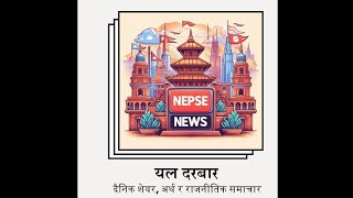 दैनिक शेयरअर्थ र राजनीतिक समाचार बुधबारभाद्र २६Yal Durbar nepsenews rasifal newsreading [upl. by Htrowslle]