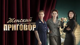 Женский приговор  все серии [upl. by Imar38]