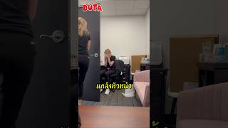 พวกเธอบอกหัวหน้าว่ามีหนูอยู่ในถังขยะ shorts shortvideo fyp DUTA funny prank viralvideo [upl. by Kilar]