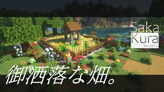 【Minecraft】お洒落に収穫！水流式畑！！さかた家のゲーム実況！ [upl. by Nnylharas]