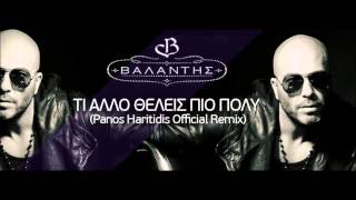 ΒΑΛΑΝΤΗΣ  Τι άλλο θέλεις πιο πολύ Panos Haritidis Official remix [upl. by Nauqet]