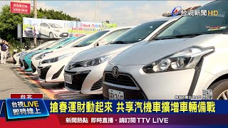 搶春運財動起來 共享汽機車擴增車輛備戰 [upl. by Amitaf]