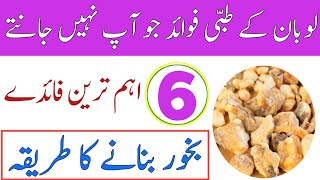 Loban Ke Fayde In Urdu  Benefit Of Loban [upl. by Hapte195]