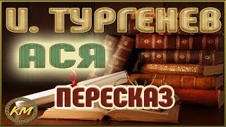 Ася Иван Тургенев [upl. by Danuloff]