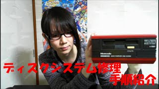 ディスクシステムの修理方法の手順 紹介動画 [upl. by Josee]