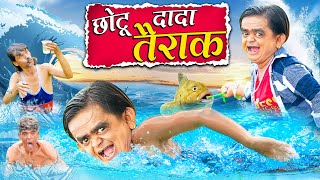 CHOTU DADA TAIRAK  छोटू दादा तैराक  Khandesh Hindi Comedy  Chotu Dada New Comedy 2024 [upl. by Whorton]