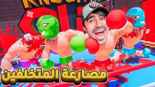 تحدي مضاربات المتخلفين  ضحك X ضحك   KnockEm Out [upl. by Arob]