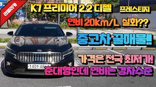 K7중고차 연비 20kmL 도 가능한 준대형 세단 K7디젤 중고차  k7프리미어 디젤 중고차가격 [upl. by Kowalski675]