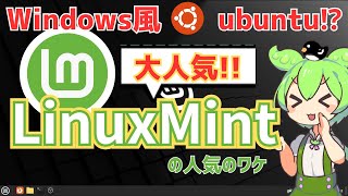 Windows風Ubuntu⁉LinuxMintの人気のワケ ～ずんだもんのLinux「使ってみた」～ [upl. by Mikkel]