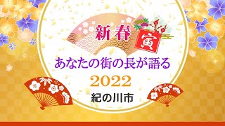 【JCOM】あなたの街の長が語る2022 紀の川市長 [upl. by Sisson]