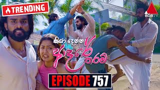 Kiya Denna Adare Tharam කියා දෙන්න ආදරේ තරම්  Episode 757  08th May 2024  Sirasa TV [upl. by Hereld]