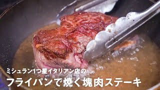 ミシュラン1つ星イタリアン店の「フライパンで塊肉ステーキの焼き方」【イタリアンプロ養成講座 vol5】 [upl. by Tonia]