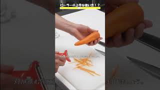 【地味だけど大事】ピーラー 使い方 shorts 武蔵野栄養専門学校 先生 料理 cooking nutrition howto [upl. by Ynner]