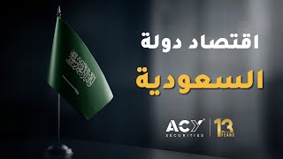 اقتصاد دولة المملكة العربية السعودية [upl. by Dyna306]