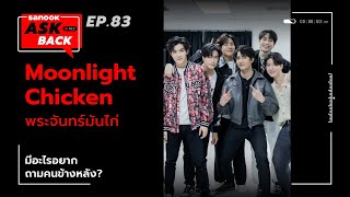 SanookAskBack  EP83  Moonlight Chicken พระจันทร์มันไก่ [upl. by Eladnor841]