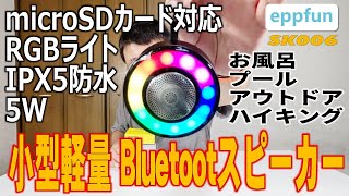 Bluetoot52スピーカー 5W eppfun SK006 RGB LEDライト搭載 IPX5防水Bluetooth 52 speaker with 5W RGB LED light [upl. by Esela]