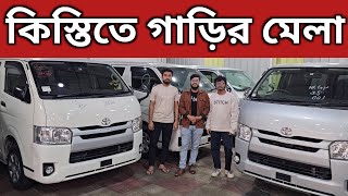 কিস্তিতে গাড়ির মেলা । Toyota Hiace Price In Bangladesh । Recondition Hiace Price In Bangladesh [upl. by Aihtak]