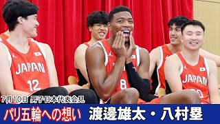 【バスケ男子日本代表会見】渡邊雄太 八村塁がパリ五輪への想いを語る [upl. by Ursuline]