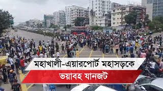 বনানীতে শিক্ষার্থীদের সম্মিলিত অবরোধে দীর্ঘ যানজট [upl. by Meunier]