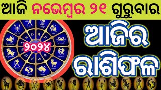 Ajira rasifala  21 November 2024 ଗୁରୁବାର  ajira rasifala odia  rasifala today dainika rashifala [upl. by Orly]