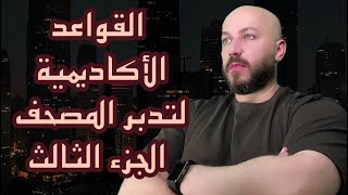 المبدأ الخامس quotتمييز مستوى الأدلةquot  المبدأ السادس quotمواكبة العلوم الدنيوية القائمة على التجربةquot [upl. by Nogam]