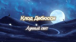 Классическая музыка для детей К Дебюсси Лунный свет C Debussy Claire de lune [upl. by Bergren]