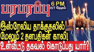 இஸ்ரேலிய தாக்குதல் 2 தளபதிகள் காலி உள்வீட்டு தகவல் கொடுப்பது யார்  Israel Lebanon war in Tamil [upl. by Aihsenad]