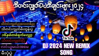 2024 သီတင်းကျွတ် DJ သီချင်းများ🎵🎤🥰RemixMusic World MYANMAR TIKTOK NEW SONG DJ2024🎶🔥 [upl. by Siuol367]