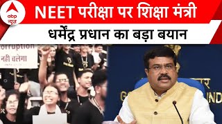 NEET ReExam Row NEET परीक्षा पर शिक्षा मंत्री धर्मेंद्र प्रधान का बड़ा बयान  ABP News [upl. by Haskins]