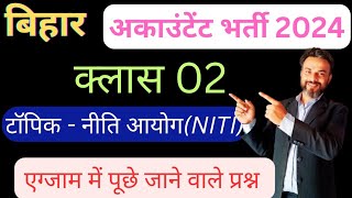 Bihar accountant recruitment 2024 अति महत्वपूर्ण प्रश्न एग्जाम में आने वाले [upl. by Asil]