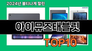 아이뮤즈태블릿 2024 최신 쿠팡로켓배송 추천 Top 5 [upl. by Annoled]