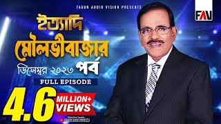 Ityadi  ইত্যাদি  Moulvibazar Episode  December 2023  Hanif Sanket [upl. by Ervine78]