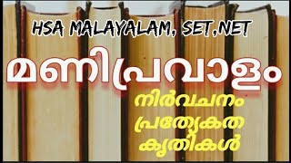 മണിപ്രവാളം ലക്ഷണം പ്രത്യേകതകൾ പ്രധാന കൃതികൾHSA MALAYALAMNETSET EXAMS BASED [upl. by Rehtul]