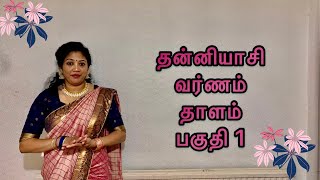 DHANYASI VARNAM THALAM PT1 TAMIL [upl. by Monica51]