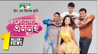 Bhalobasha Emoni hoi  ভালোবাসা এমনি হয়  Bangla Movie  Irfan Sazzad  Mim  Mishu  Channel i TV [upl. by Ellienad]