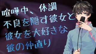 【女性向け】喧嘩中、体調不良を隠す彼女と、彼女を大好きな彼の仲直り【シチュエーションボイス】 [upl. by Ludie17]