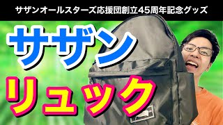 サザンオールスターズ応援団創設45周年記念リュックサックが届いたので“野球とサザン”仕様にアレンジしよう！ [upl. by Ahcila]