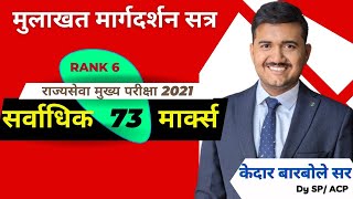 Learn from the BestMPSC 2021 Rank 6 Interview guidance Session By Kedar Barbole Sir stepupacademy [upl. by Digdirb]