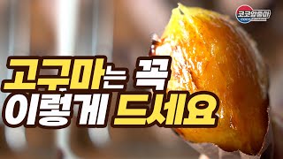 고구마는 꼭 이렇게 드세요 🍠 꿀고구마 만들기  효능  보관법  활용요리  내복맨의 꿀팁 [upl. by Doretta742]