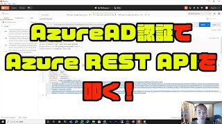 AzureAD認証 で Azure REST API を叩く！ [upl. by Lenz529]