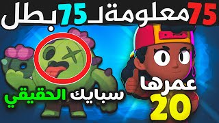 75 معلومة عن 75 بطل  مستحيل تكون تعرفها [upl. by Pyszka]