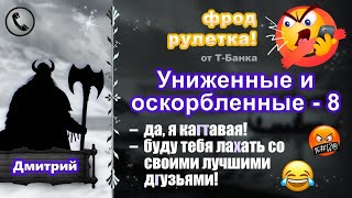 ДМИТРИЙ Фродрулетка Униженные и оскорбленные  8 Кагтавое нечто есть мат [upl. by Anaerb]