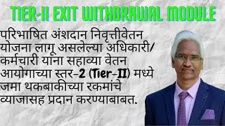 TierII Exit Withdrawal Module मध्ये जमा थकबाकीच्या रकमांचे व्याजासह प्रदान [upl. by Adrien]