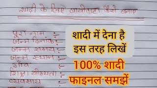 how to make marriage bio data in hindi  hindi mein shadi ke liye bio data kaise likhe  बायोडाटा [upl. by Nos273]