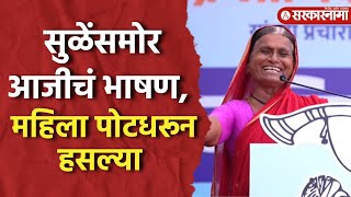 Supriya Sule यांना थांबवलं आजीचं भाषण ऐकून सगळेच लागले खळखळून हसायला Funny Marathi Speech Baramati [upl. by Harri655]