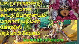 Kumbabishekamyagasalai Poojakudamulukku manthiramகாட்டுப்பாளையம் மாகாளியம்மன்கோவில் கும்பாபிஷேகம் [upl. by Straus374]