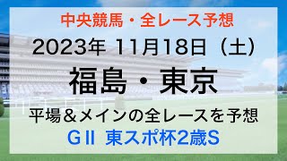 【GⅡ東スポ杯2歳S】【競馬全レース予想】【福島・東京】2023年11月18日の平場＆メインレースの全レースを予想！GⅡ東スポ杯2歳Sの本命は？ [upl. by Yrallih]