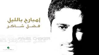 Fadl Shaker  Embareh Be Ellayail  فضل شاكر  امبارح باليل [upl. by Neelac828]