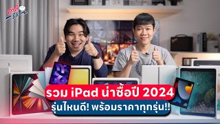 รวม iPad น่าซื้อปี 2024 รุ่นไหนดี พร้อมราคาทุกรุ่น  อาตี๋รีวิว EP1951 [upl. by Frederic]