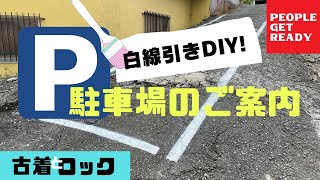 【駐車場のご案内】駐車場に白線を引きました。スプレータイプでとっても簡単！駐車場ライン引きDIY♪ [upl. by Wessling]